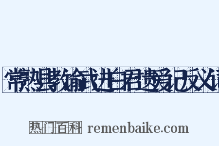 常熟县教谕武进白君遗爱记反义词是什么意思的图片